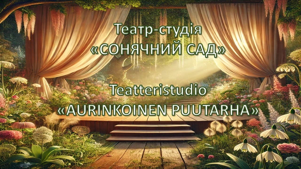 Ukrainalainen lasten teatterikerho Naamiot